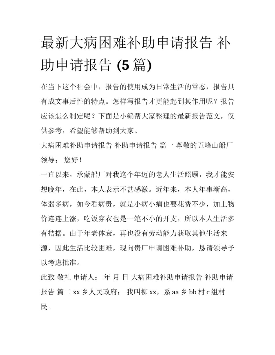 最新大病困难补助申请报告 补助申请报告 (5篇)_第1页