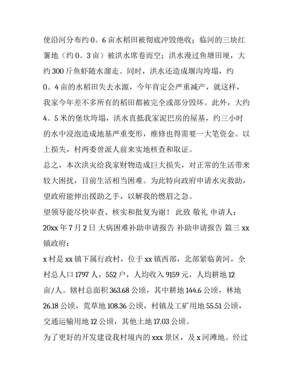 最新大病困难补助申请报告 补助申请报告 (5篇)_第3页