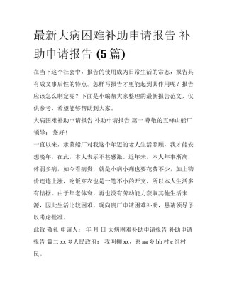 最新大病困难补助申请报告 补助申请报告 (5篇)