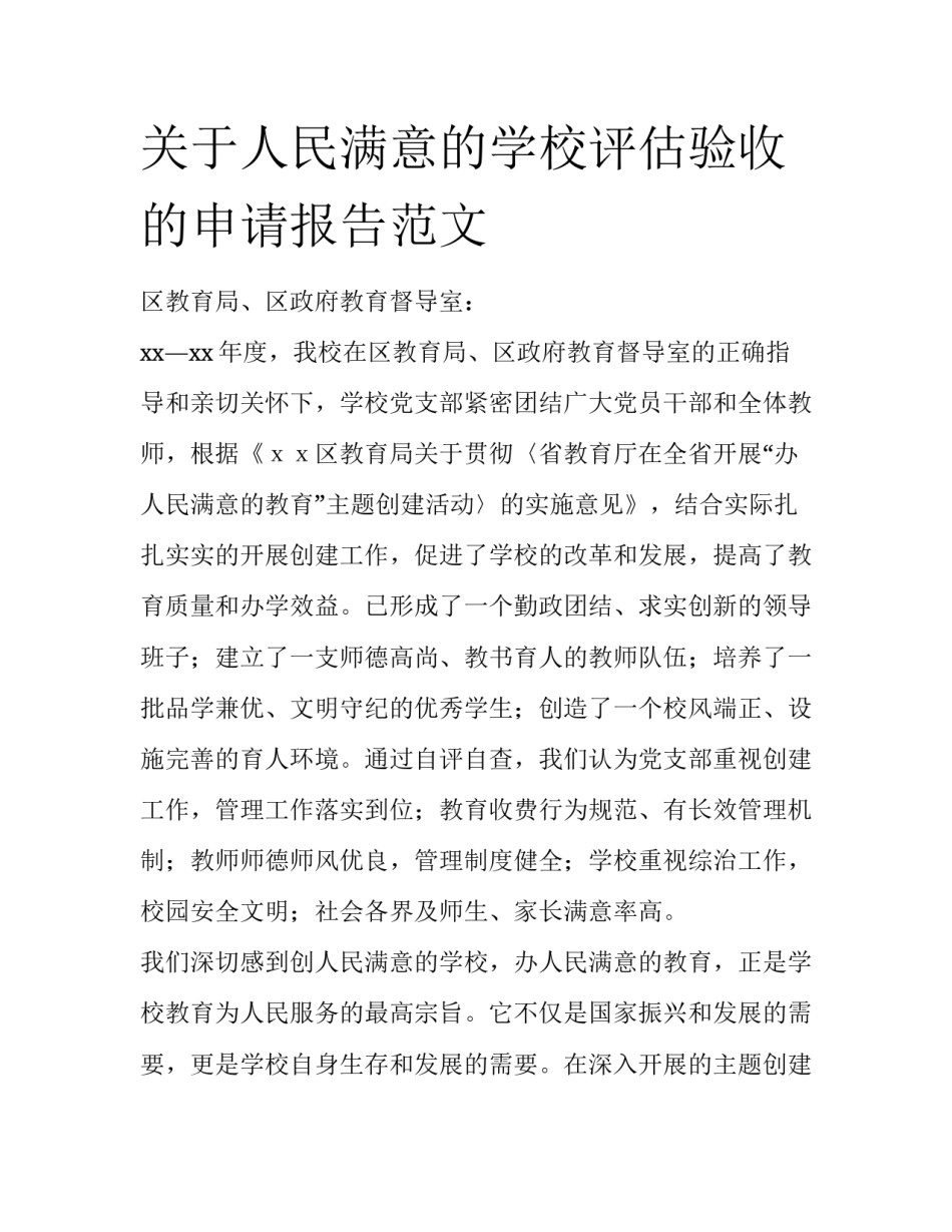 关于人民满意的学校评估验收的申请报告范文_第1页