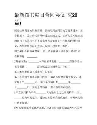 最新图书编目合同协议书(20篇)