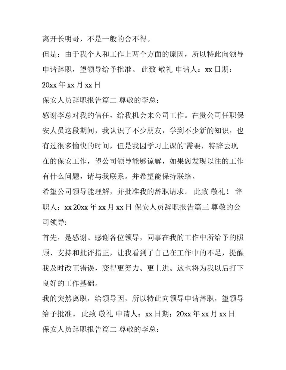 2023年保安人员辞职报告(精选10篇)_第2页