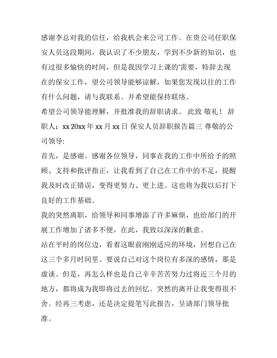 2023年保安人员辞职报告(精选10篇)_第3页