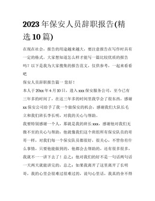 2023年保安人员辞职报告(精选10篇)