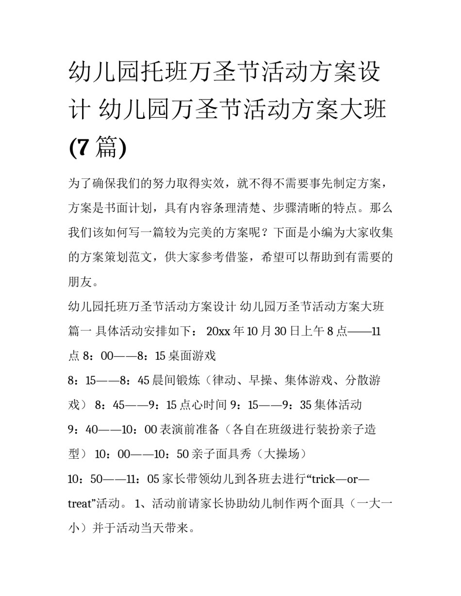 幼儿园托班万圣节活动方案设计 幼儿园万圣节活动方案大班(7篇)_第1页