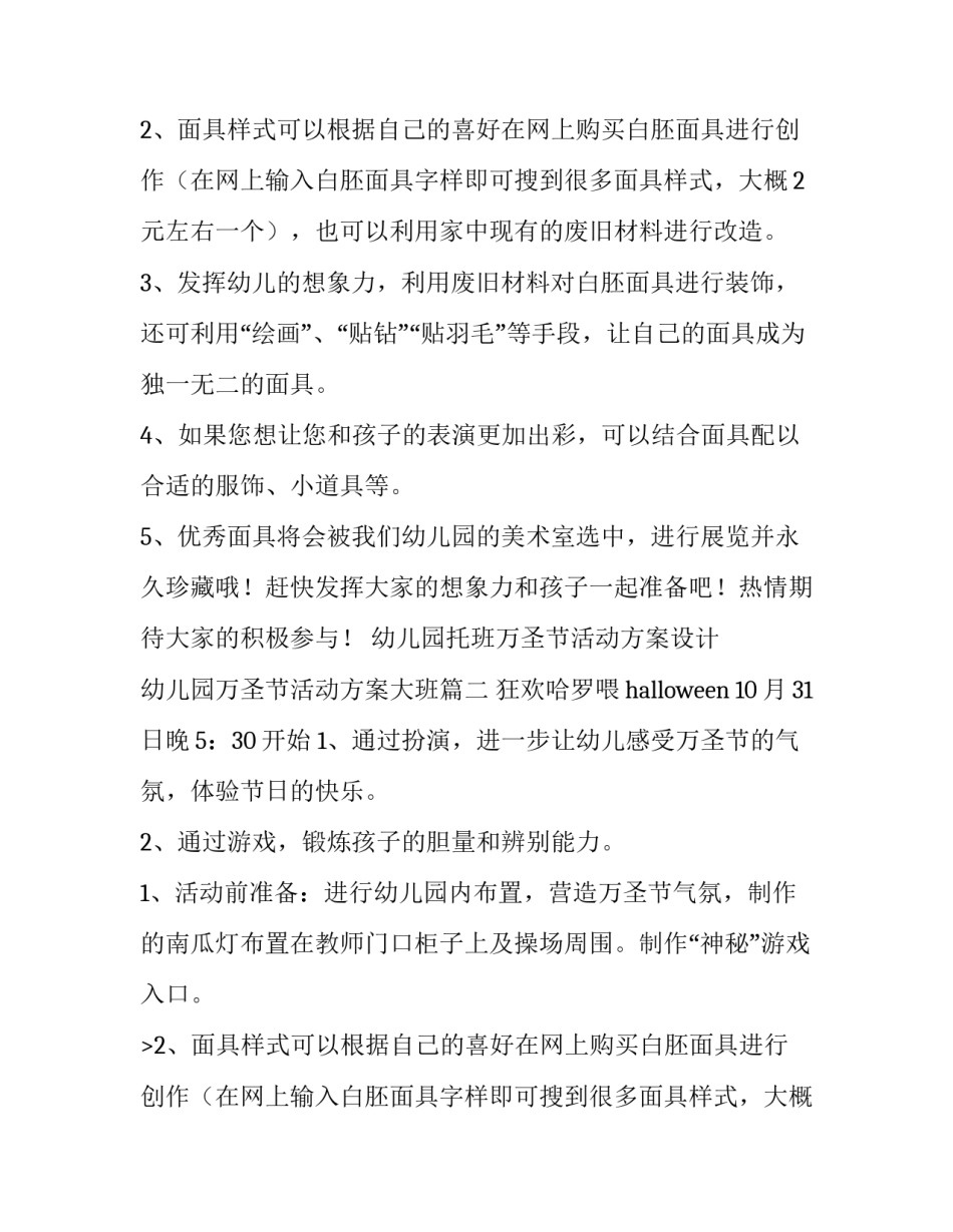 幼儿园托班万圣节活动方案设计 幼儿园万圣节活动方案大班(7篇)_第2页
