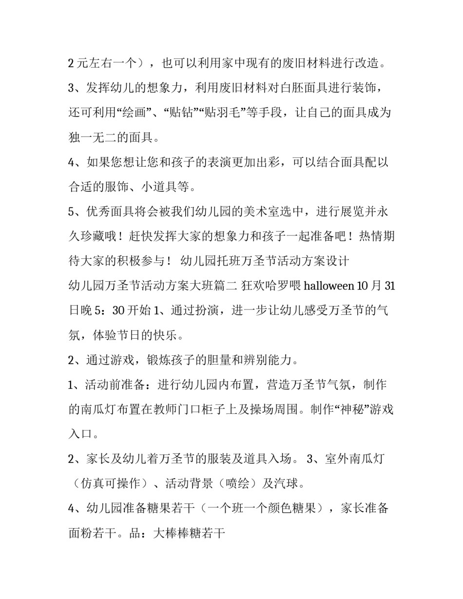 幼儿园托班万圣节活动方案设计 幼儿园万圣节活动方案大班(7篇)_第3页
