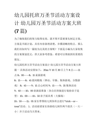 幼儿园托班万圣节活动方案设计 幼儿园万圣节活动方案大班(7篇)