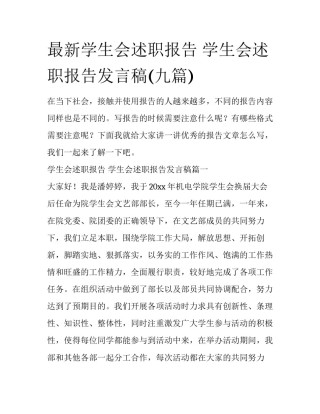 最新学生会述职报告 学生会述职报告发言稿(九篇)