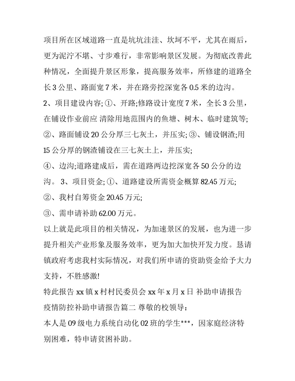 2023年补助申请报告 疫情防控补助申请报告(五篇)_第2页