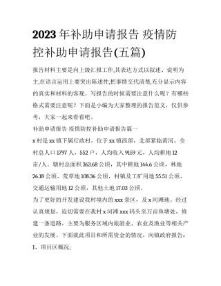 2023年补助申请报告 疫情防控补助申请报告(五篇)