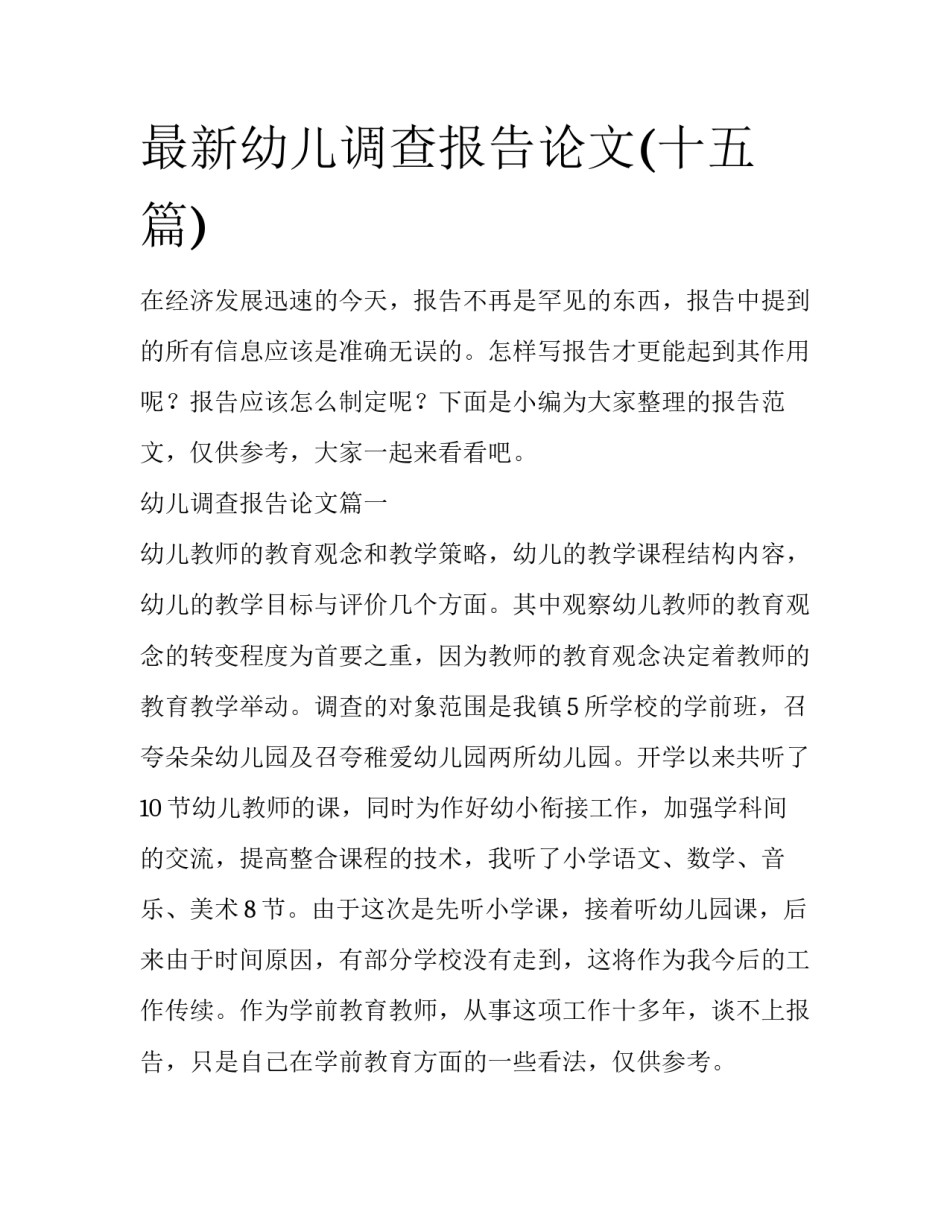 最新幼儿调查报告论文(十五篇)_第1页