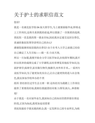 关于护士的求职信范文