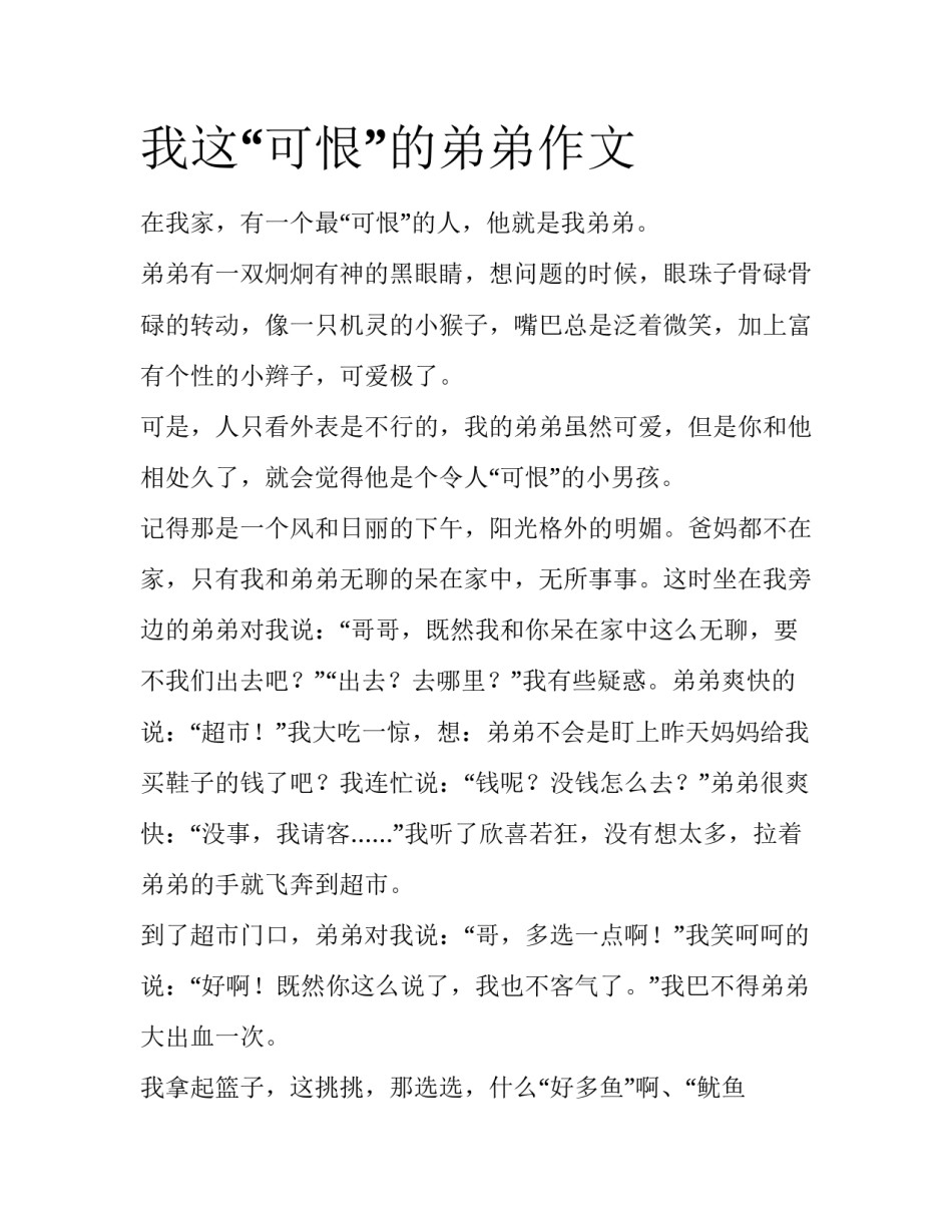 我这“可恨”的弟弟作文_第1页