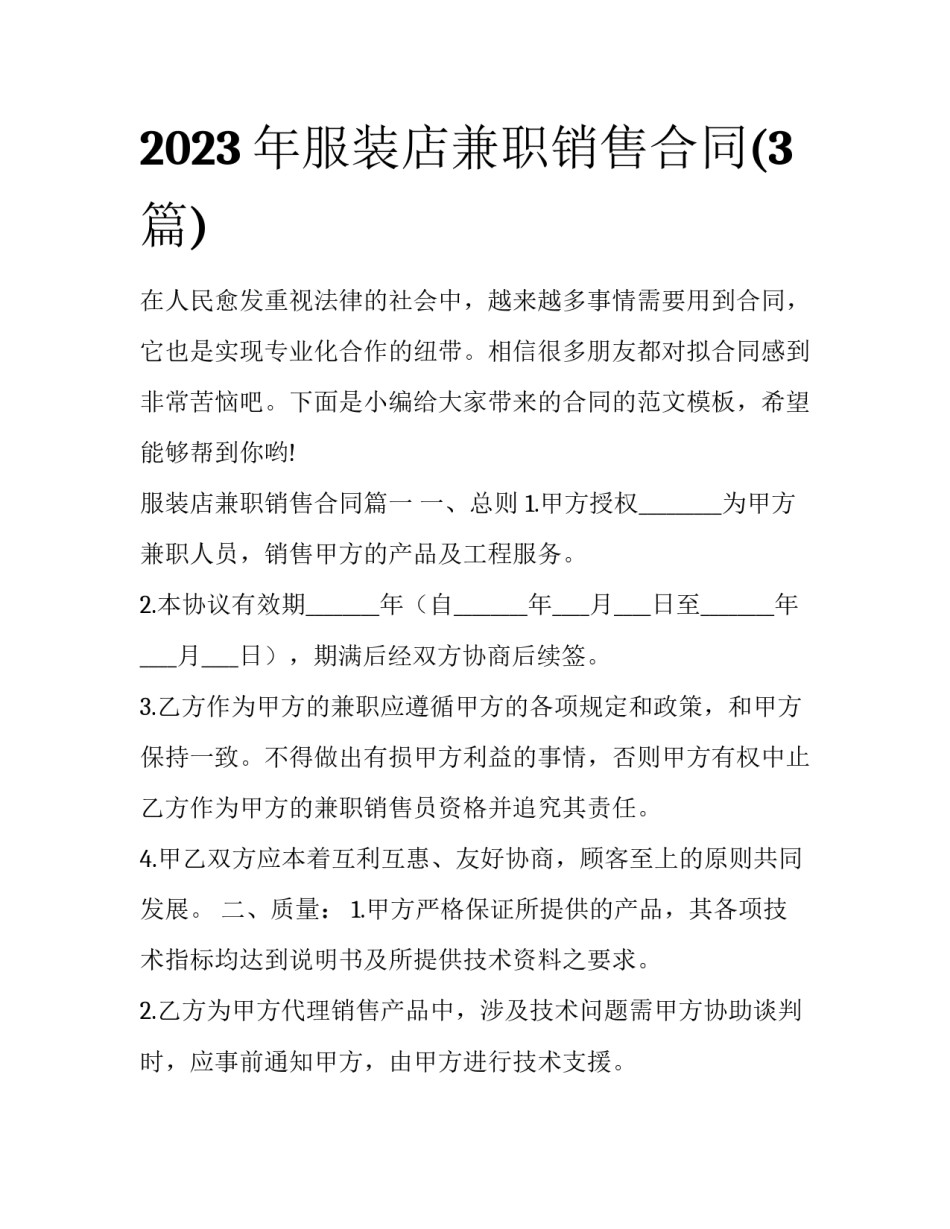 2023年服装店兼职销售合同(3篇)_第1页