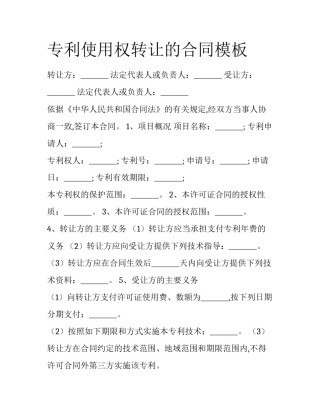 专利使用权转让的合同模板
