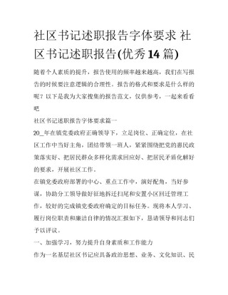 社区书记述职报告字体要求 社区书记述职报告(优秀14篇)