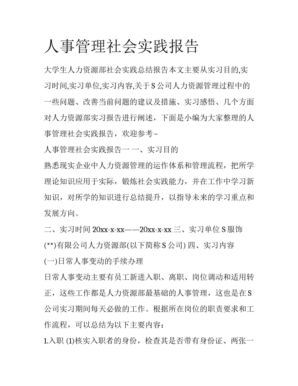 人事管理社会实践报告_第1页