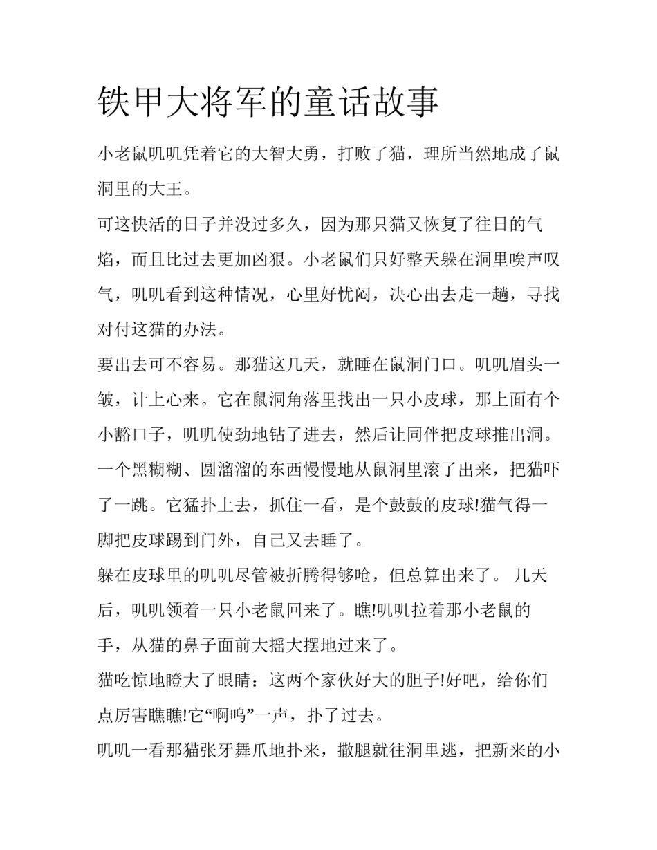 铁甲大将军的童话故事_第1页