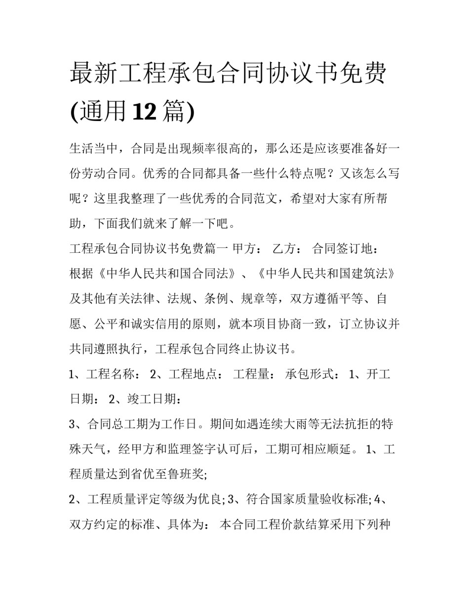 最新工程承包合同协议书免费(通用12篇)_第1页