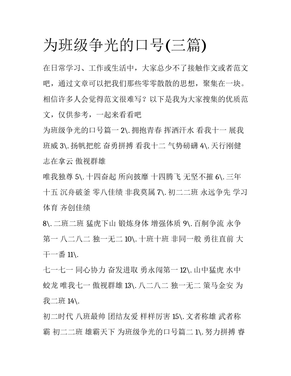 为班级争光的口号(三篇)_第1页