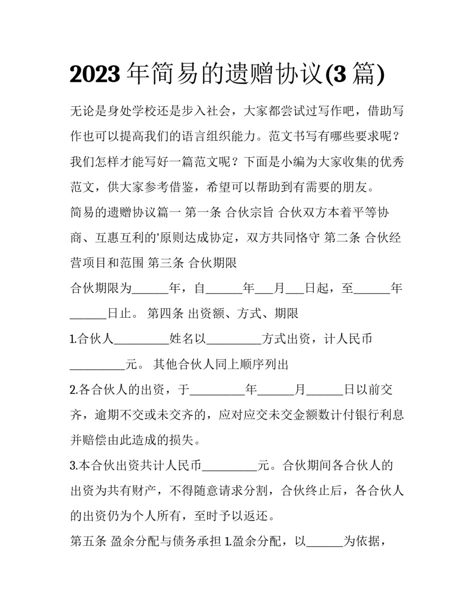 2023年简易的遗赠协议(3篇)_第1页