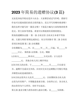 2023年简易的遗赠协议(3篇)