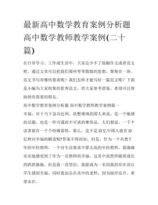 最新高中数学教育案例分析题 高中数学教师教学案例(二十篇)