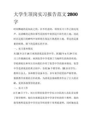 大学生顶岗实习报告范文2800字