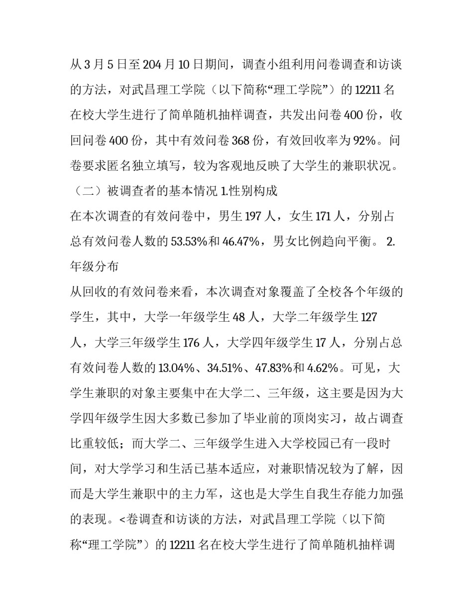 最新高校大学生兼职情况调查报告(优秀10篇)_第2页