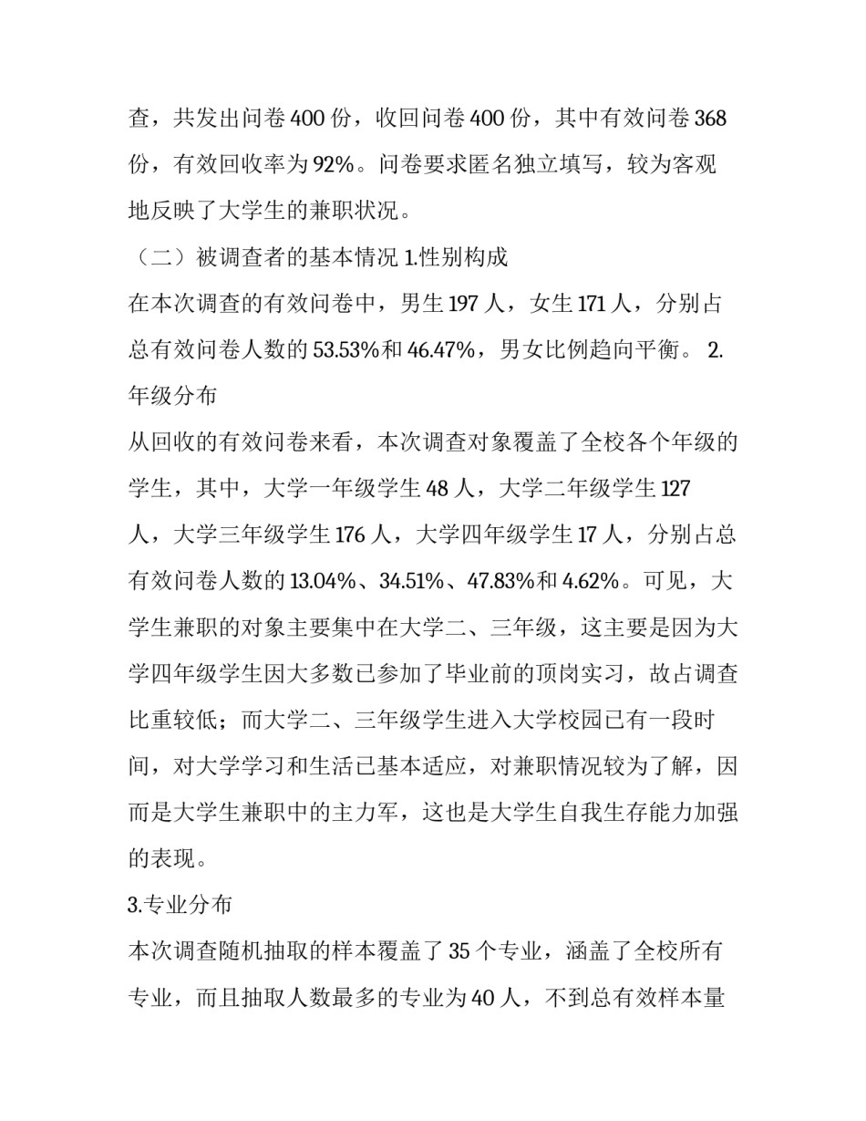 最新高校大学生兼职情况调查报告(优秀10篇)_第3页