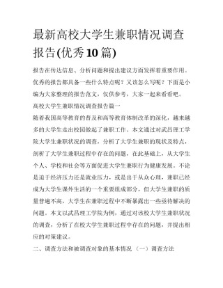 最新高校大学生兼职情况调查报告(优秀10篇)