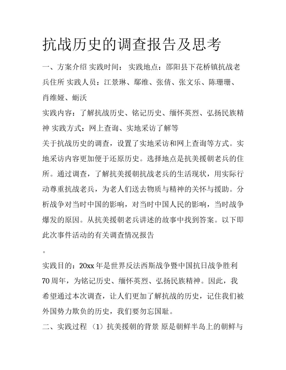 抗战历史的调查报告及思考_第1页