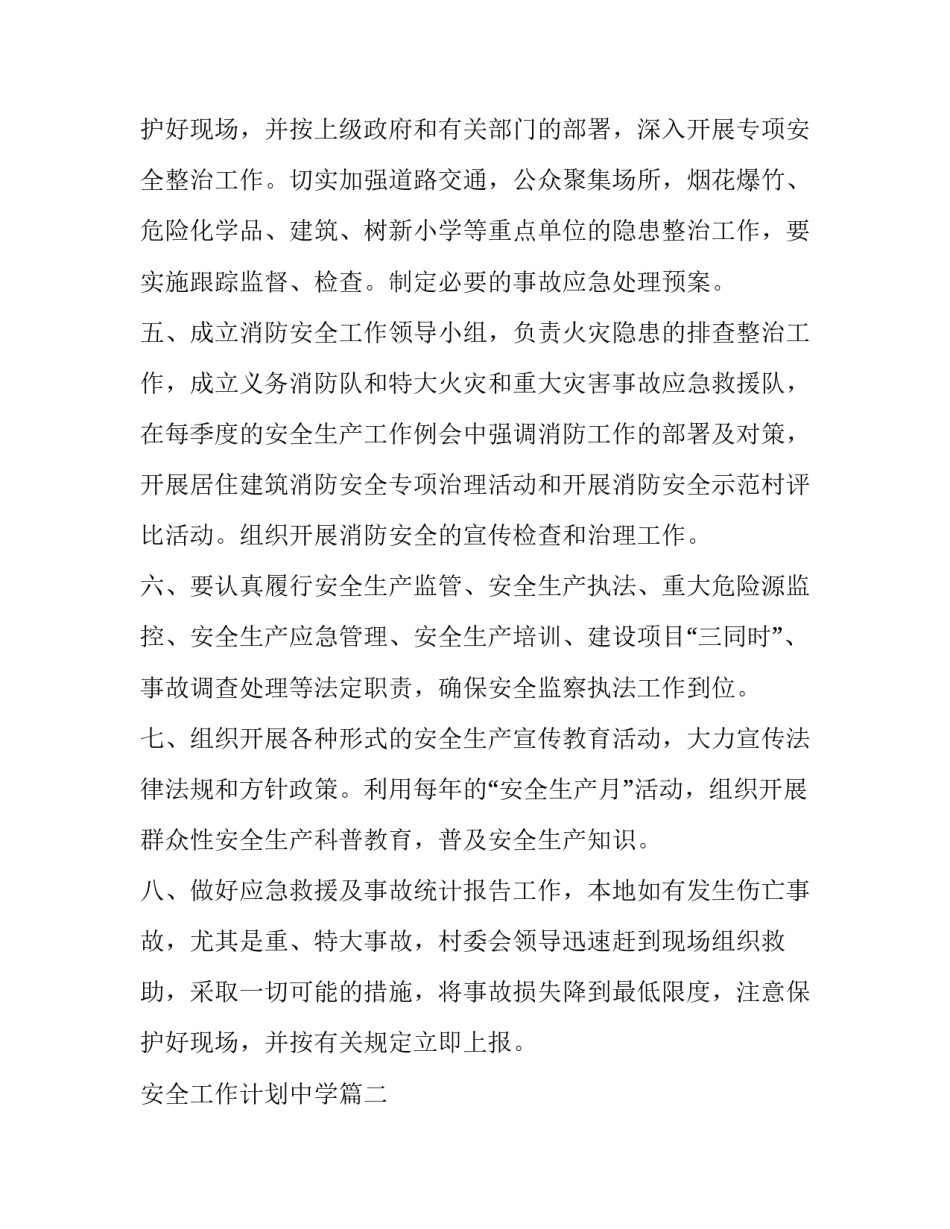 2023年安全工作计划中学(十五篇)_第3页