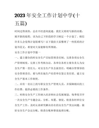 2023年安全工作计划中学(十五篇)