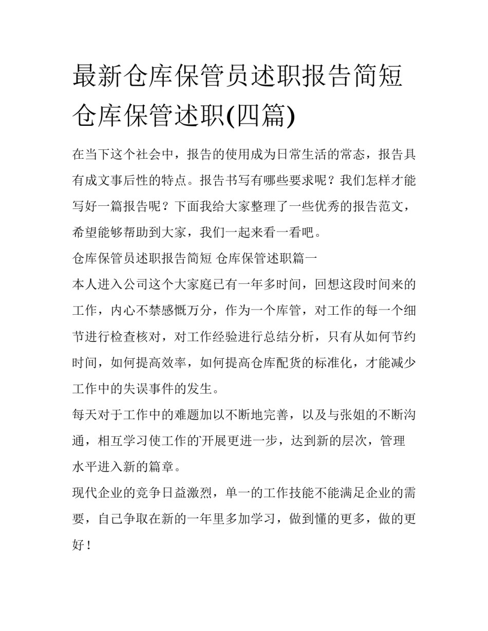 最新仓库保管员述职报告简短 仓库保管述职(四篇)_第1页