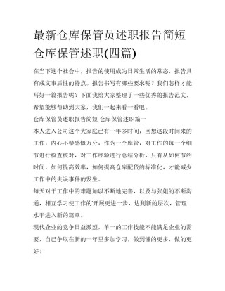 最新仓库保管员述职报告简短 仓库保管述职(四篇)