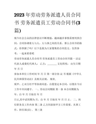 2023年劳动劳务派遣人员合同书 劳务派遣员工劳动合同书(3篇)