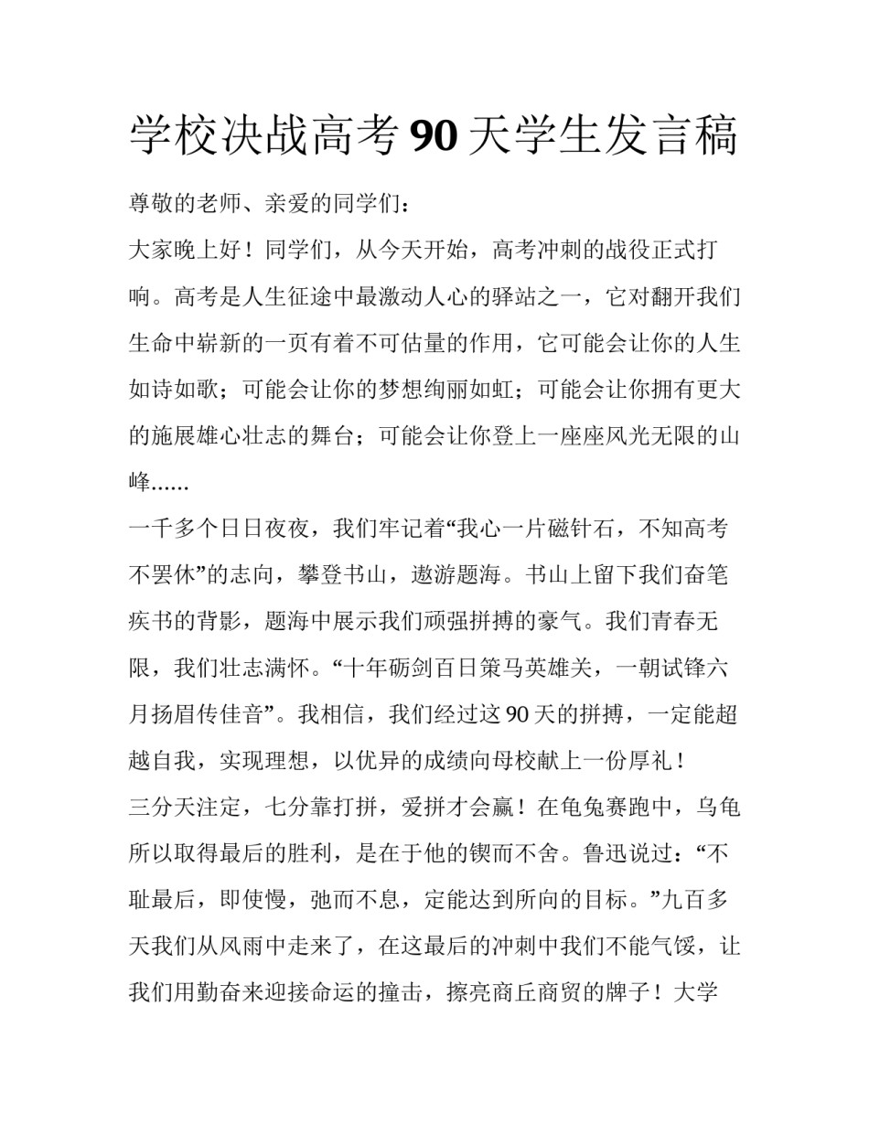 学校决战高考90天学生发言稿_第1页