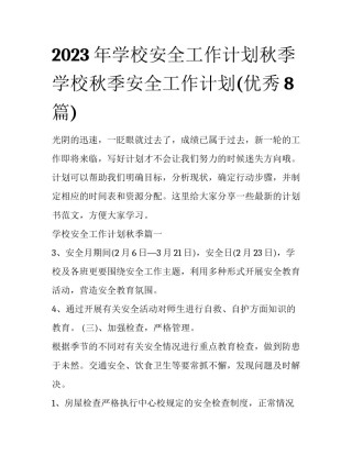 2023年学校安全工作计划秋季 学校秋季安全工作计划(优秀8篇)