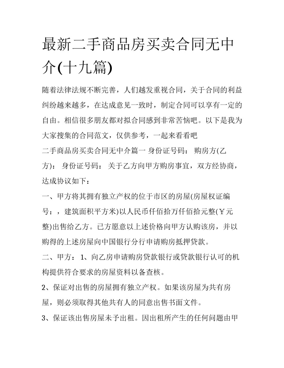 最新二手商品房买卖合同无中介(十九篇)_第1页