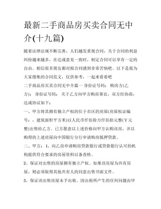 最新二手商品房买卖合同无中介(十九篇)