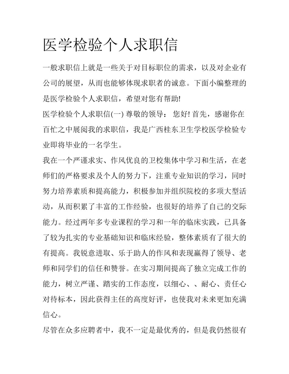 医学检验个人求职信_第1页