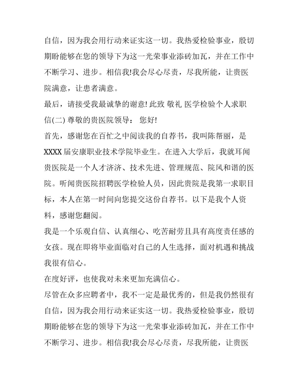 医学检验个人求职信_第2页