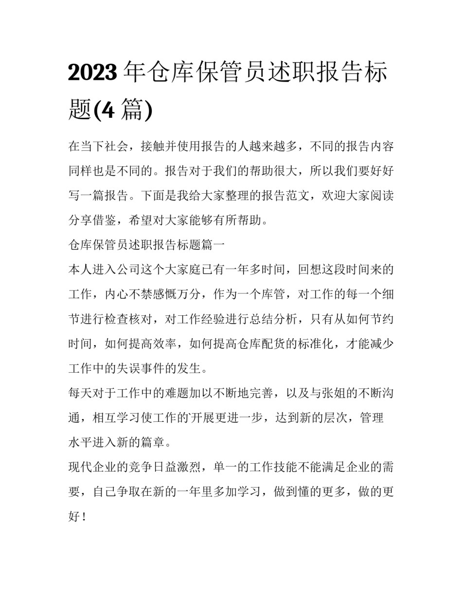 2023年仓库保管员述职报告标题(4篇)_第1页
