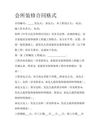 会所装修合同格式