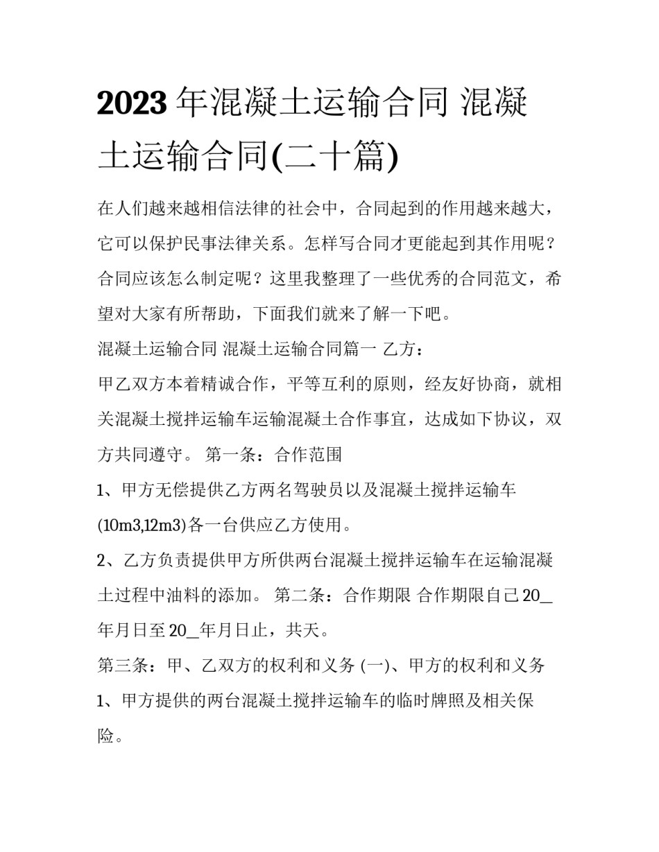 2023年混凝土运输合同 混凝土运输合同(二十篇)_第1页
