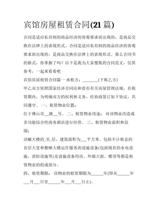 宾馆房屋租赁合同(21篇)