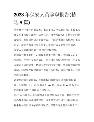 2023年保安人员辞职报告(精选9篇)