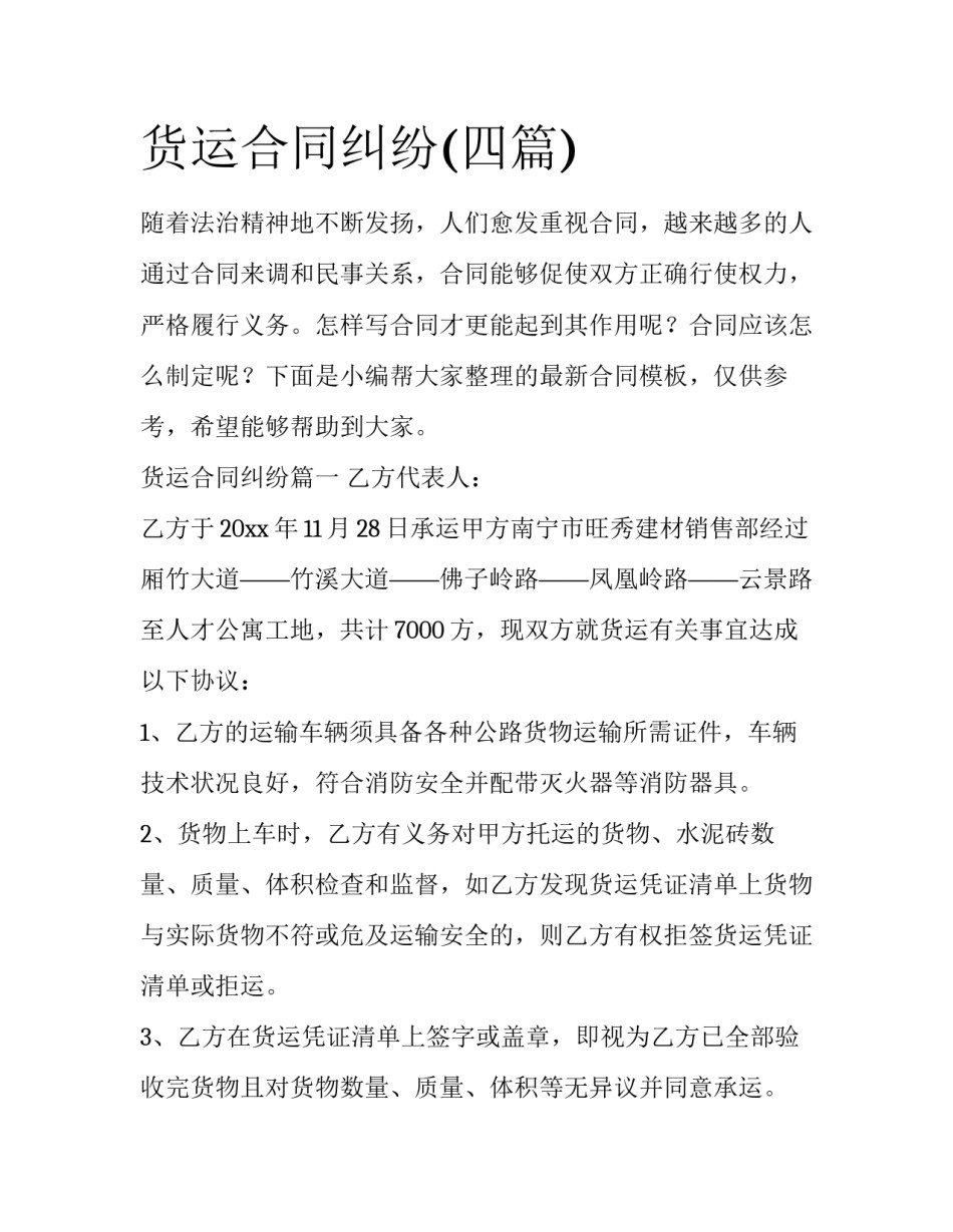货运合同纠纷(四篇)_第1页